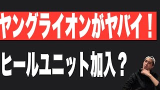 【新日本プロレス】ヤングライオンがヤバイ！全員ヒールユニットに加入する？#njpw#njcup#新日本プロレス#NJPW#飯伏幸太#オカダカズチカ#内藤哲也