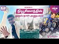 நியூசிலாந்தில் முதல் நாள் |  வாங்க Auckland City நடந்தே சுத்தலாம் | Episode 6 | Way2go தமிழ்