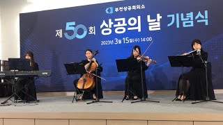 제50회 상공의 날 기념식 / 부천상공회의소 / 축하연주