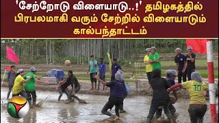 தமிழகத்தில் பிரபலமாகி வரும் சேற்றில் விளையாடும் கால்பந்தாட்டம்  | PTT