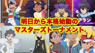 アニポケは明日からマスターズトーナメントが本格始動！マスターズエイトたちの絡みやダンデの弟のホップの登場など見どころ満載！ダンデ、アラン、ワタル、カルネ、シロナ、アイリス、ダイゴ、サトシ【ポケモン】