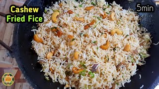 తిరుగులేని రుచితో కాజూ ఫ్రైడ్ రైస్ / Restaurant Style Kaju fried rice / cashew fried rice / lunchbox