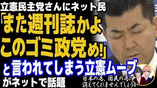 立憲民主党が大炎上ww木原官房副長官を巡る週刊誌報道にいつものパフォーマンス・・・