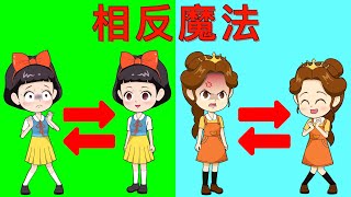 小雪公主中了相反魔法 |童話故事|故事|中文童話| Chinese Fairy Tales |白小雪白小貝|豬豬俠|小豬佩奇|汪汪隊立大功|海綿寶寶|海底小縱隊|天線寶寶|愛冒險的朵拉