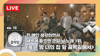 [스튜디오 음악당] Chap.1 10회 노을 Live Clip 4K. 전 애인 생각하면서 새벽에 들으면 클일 날 노래 1위 '늦은 밤 너의 집 앞 골목길에서' (+ENG sub)