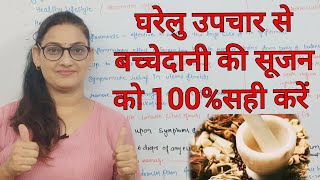 बच्चेदानी की सूज़न को करें बिल्कुल ठीक//Home Remedies/घरेलू उपचार/100%Effecctive