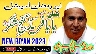 Hazrat Baba Farid Ganj Shakar R.A Ki Karamat ,New Bayan 2023 by Najam Shah