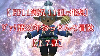 【FF11実況 119ﾚﾍﾞﾙ推奨】ｳﾞｧﾅ歴20年おっさんの冒険【17話】