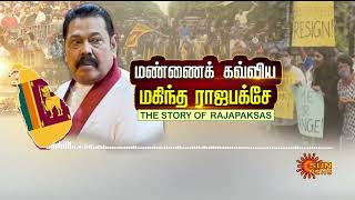 Srilanka | The Story Of Rajapaksas | மண்ணைக் கவ்விய மகிந்த ராஜபக்சே! | Latest News | Rajapaksa