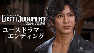 もう一つのエンディングと衝撃の黒幕【LOST JUDGMENT #34(完)】