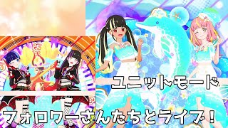 [ユニットモード]フォロワーさんたちとライブしてみた！ Part4 #アイカツプラネットプレイ動画