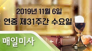 2019년 11월 6일 수요일 연중 제31주간 수요일 매일미사_이규준 사도요한 신부 집전