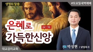 2023.12.30_토요일새벽예배_은혜로 가득한 신앙_박성현 담임목사