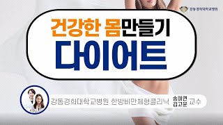 [카드뉴스] 건강한 몸 만들기, 다이어트