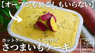 【まるでモンブラン!?】レンジで完結！ホットケーキミックスで簡単 さつまいもケーキ