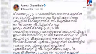 ‘ഡേറ്റാ ചോര്‍ച്ച’ ചര്‍ച്ചയില്‍ സന്തോഷം; എം.എ. ബേബിക്ക് ചെന്നിത്തലയുടെ മറുപടി | Ramesh Chennithala