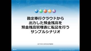 【サンプルシナリオ】勘定奉行クラウドから出力した預金残高を預金残高管理表へ転記するサンプルシナリオデモシナリオ実行