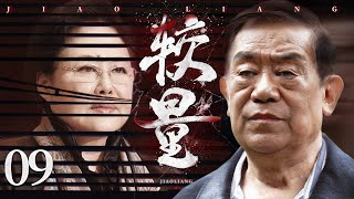 悬疑反腐电视剧【较量】09 | 英勇检察长为揭露官员，收受贿赂的真相，携手正直主任，顶住层层压力，深入调查，与背后保护伞和恶势力展开较量的故事 (斯琴高娃/高明）❤️热剧连播