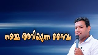 Malayalam Christian Message | Pr. Jobi George | നമ്മെ അറിയുന്ന ദൈവം