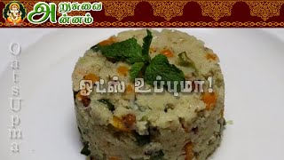 உணவுக்கட்டுப்பாடுக்கேற்ற உப்புமா! | Oats Upma for Weight Loss @ArusuvaiAnnam