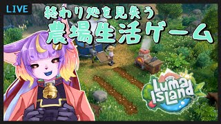 【ルマ島 / Luma Island 】農場生活攻略せよ！ジャングル！Part13【 実況  】