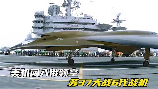 美機闖入俄領空開火，蘇37大戰美6代戰機，全程讓人熱血狂飆 #电影 #电影解说 #影视 #影视解说 #剧情