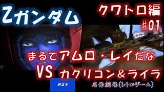 PS1 クワトロ編No.01 Zガンダム　全ステージ攻略　旅立ち　カクリコン、ライラと対決,Mobile Suit Z-GUNDAM,PlayStation