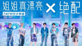 【TNT时代少年团】《姐姐真漂亮+绝配》「理想之途演唱会」 || 2023-05-02