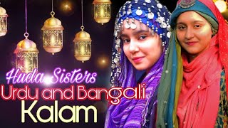 2021 Ramadan special O mon Ramjaner. Bangali and Urdu Kalam | Kids Naats | Huda Sisters Official