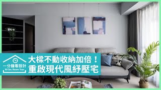 【一分鐘看設計】35坪現代風，紅酒櫃＋微醺中島X陽光臥榻＋大衣櫃！夫妻子女都愛的紓壓空間  德本迪室內設計有限公司 宋雯鈴、宋志鍾