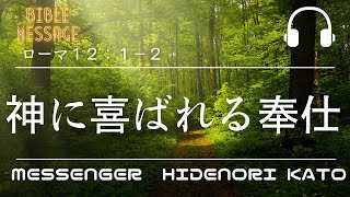 「神に喜ばれる奉仕」ローマ１２：１−２