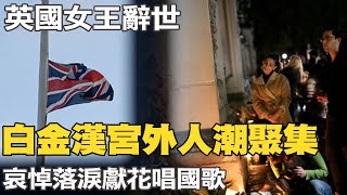 【每日必看】白金漢宮外人潮聚集 哀悼落淚獻花唱國歌｜不捨英國女王辭世 川普曝母親是女王頭號粉絲 20220909 @中天新聞CtiNews