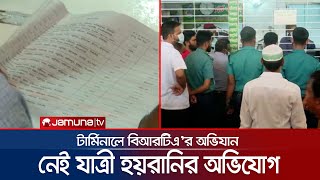 অতিরিক্ত ভাড়া আদায় রোধে টার্মিনালে বিআরটিএ’র অভিযান  | BRTA Drive