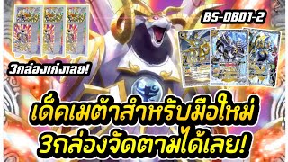 Battle Spirits Deck Profile : แนะนำเด็คเมต้าสำหรับมือใหม่! BS-DBD1-2 สามกล่องบอกเลยว่าเก่งมาก(สีขาว)