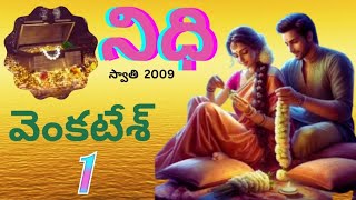 నిధి Nidhi Part:1written by Venkatesh వెంకటేష్ Read By Devi