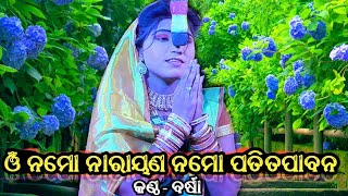 ବର୍ଷା ଭଉଣୀଙ୍କ କଣ୍ଠରୁ ସୁନ୍ଦର ଗୀତଟିଏ ଶୁଣନ୍ତୁ ॐ ନମୋ ନାରାୟଣ ନମୋ ପତିତପାବନ