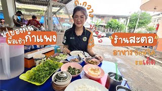 ก.กวางปาแอ่ว:หาของกินมื้อเช้าเมืองกำแพงเพชร