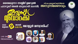 സയ്യിദ് ഉമറുൽ ഫാറൂഖ് തങ്ങൾ.8 ) o ഉറൂസ് മുബാറക്ക് I CK, ഉവൈസ് മുസ്ലിയാർ അനുസ്മരണവും മോളൂർ മസ്വാലിഹ്