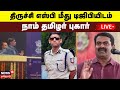 🔴Seeman Vs Varunkumar IPS LIVE | திருச்சி எஸ்பி மீது டிஜிபியிடம் நாம் தமிழர் புகார் | N18L