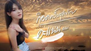 กอดครั้งสุดท้าย - คะแนน นัจนันท์ 【Cover Audio Version】