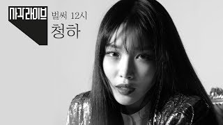 [사각라이브] 댄스 장인 청하 CHUNGHA \