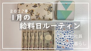 【給料日ルーティン】1月分振り分け｜一人暮らし｜30代｜家計管理｜貯金