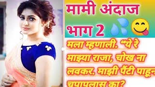 मामी अंदाज भाग 2 | मराठी बोधकथा|मराठी चावट कथा |मराठी कथा नविन| Marathi chavt Katha| Marathi story