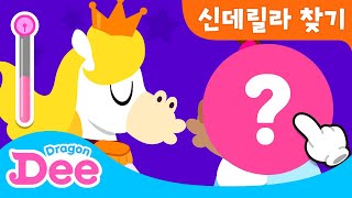 신데렐라 찾기 게임 | 🦸‍♀️ 드래곤디 vs 악땅 🦸‍♂️ | 드래곤디 인기동요\u0026게임 | DragonDee