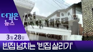 [더깊은뉴스]불편하고 불안…빈집 넘치는 ‘빈집 살리기’ | 뉴스A