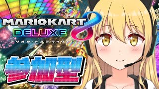 【参加型】宇宙で一番強いマリオカート8DX【VTuber】