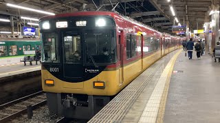 【4K】乗り具合は？京阪電車 8000系8001編成 ライナー出町柳行き 枚方市駅到着から発車まで