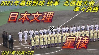 【ダイジェスト】日本文理×星稜　2021秋季北信越大会　準々決勝