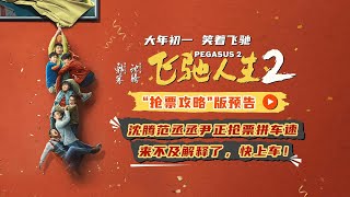 电影《飞驰人生 2 (Pegasus 2)》\