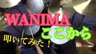 WANIMAの「ここから」叩いてみた！【DRUM COVER】